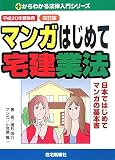 マンガはじめて宅建業法〈平成20年受験用〉 (ゼロからわか…