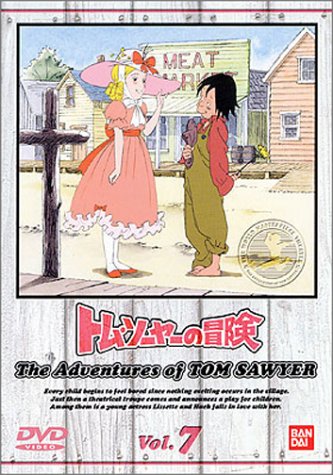 トム・ソーヤーの冒険 (7) 野沢雅子 青木和代