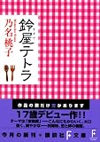 鈴屋テトラ (講談社F文庫)