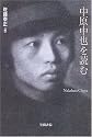 中原中也を読む (笠間ライブラリー 梅光学院大学公開講座論集)