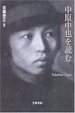 中原中也を読む (笠間ライブラリー 梅光学院大学公開講座論集)