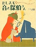 おしえて音の探偵さん―音をオシャレに楽しむ7つのヒント
