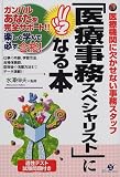 「医療事務スペシャリスト」になる本 (ガンバルあなたを完全サポート!!-楽しく学んで必ず合格!-)