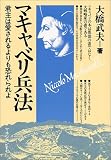 マキャベリ兵法―君主は愛されるよりも恐れられよ/