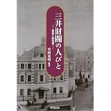 三井財閥の人びと―家族と経営者