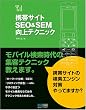 携帯サイトSEO&SEM向上テクニック