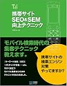 携帯サイトSEO&SEM向上テクニック