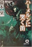 ハーメルンに哭く笛―探偵SUZAKUシリーズ〈2〉 (徳間文庫)