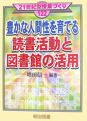 豊かな人間性を育てる読書活動と図書館の活用 (21世紀型授業づくり)のJPEG画像