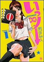 いっツー(1) (ヤングチャンピオン・コミックス) (ヤングチャンピオンコミックス)