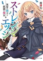 ストレンジ・エッジ 異界の剣士と孤独の魔女