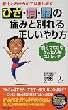 ひざ・肩・腰の痛みと別れる正しいやり方―自分でできるかんたんなストレッチ 老化とあきらめては損します (SEISHUN SUPER BOOKS)