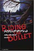 ライディング・ザ・ブレット