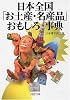 日本全国「お土産(みやげ)・名産品」おもしろ事典 (PHP文庫)