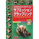 DVDでマスター サブミッショングラップリング