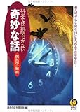 科学では説明できない奇妙な話 偶然の一致篇