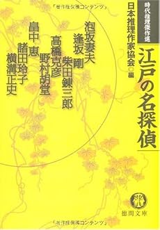 江戸の名探偵―時代推理傑作選 (徳間文庫 に 3-5)