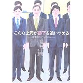 こんな上司が部下を追いつめる―産業医のファイルから