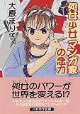 処女少女マンガ家の念力 (ハヤカワ文庫JA)