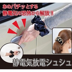 かわいい「シュシュ」で静電気撃退『静電気放電シュシュ』 (ブラック×ベージュ)