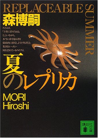 夏のレプリカ (講談社文庫)
