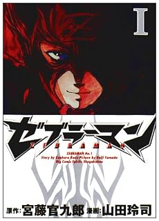ゼブラーマン 1 (ビッグコミックス)