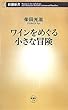 ワインをめぐる小さな冒険 (新潮新書)