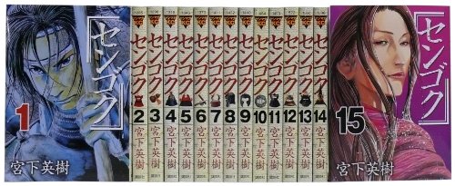 センゴク全15巻 完結セット