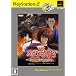 るろうに剣心 -明治剣客浪漫譚- 炎上!京都輪廻 PlayStation 2 the Best