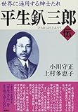 世界に通用する紳士たれ 平生釟三郎・伝 大和守正