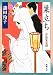 巣立ち―お鳥見女房 (新潮文庫)