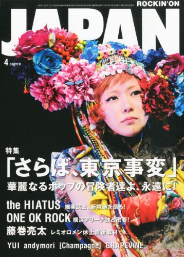 ROCKIN'ON JAPAN (ロッキング・オン・ジャパン) 2012年 04月号 [雑誌]