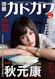 別冊カドカワ 総力特集 秋元康」にてAKB48メンバーが秋元康の詞世界を