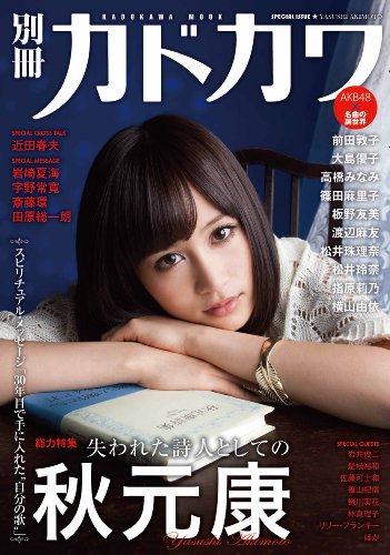 別冊カドカワ 総力特集 秋元康」にてAKB48メンバーが秋元康の詞世界を