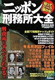 ニッポン刑務所大全―知ってびっくり「塀の中」