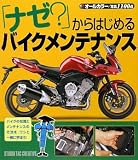 「ナゼ?」からはじめるバイクメンテナンス