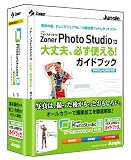 Zoner Photo Studio 13 HOME ガイドブック付き