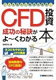 CFD投資成功の秘訣がよーくわかる本―FXを超えた最強投資術!