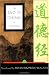 Search : The Tao Te Ching of Lao Tzu