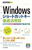今すぐ使えるかんたんmini Windowsショートカットキー徹底活用技