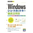 Ｗｉｎｄｏｗｓショートカットキー徹底活用技<br>井上 香緒里著 <br>技術評論社<br>945円<br>ISBN:9784774143286