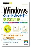今すぐ使えるかんたんmini Windowsショートカットキー徹底活用技