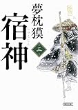 書評 宿神　第三巻 by はるほん