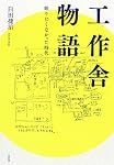 工作舎物語 眠りたくなかった時代