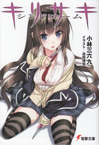 キリサキシンドローム (電撃文庫) キリサキシンドローム (電撃文庫)