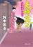 父子十手捕物日記　夫婦笑み (徳間文庫)