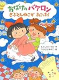 おばけのバケロン ざぶとんねこがおこった! (ポプラちいさなおはなし)