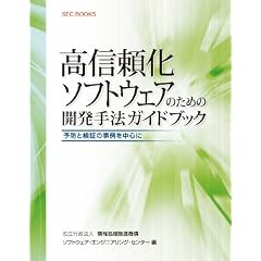 SECBOOKS 高信頼化ソフトウェアのための開発手法ガイドブック (SEC books)