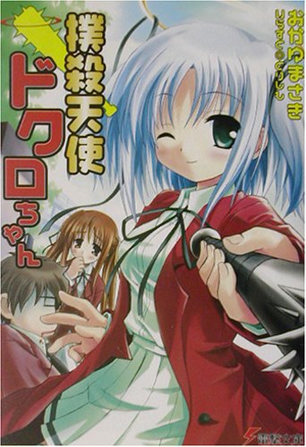 Cover image : 撲殺天使ドクロちゃん (電撃文庫)