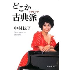 どこか古典派(クラシック) (中公文庫)